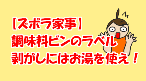 blog-title-Peel-off-the-label-from-the-bottle