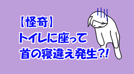 blog-title-I-sprained-my-neck-in-the-toilet