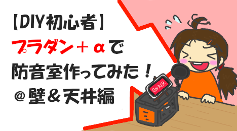 blog-title-I-made-a-plastic-cardboard-soundproof-room-4