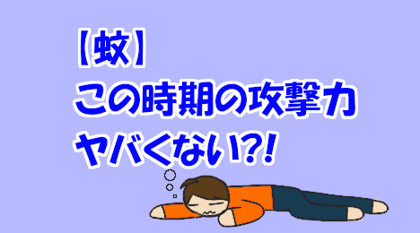 blog-title-Autumn-mosquitoes-are-terrible