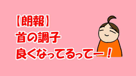 blog-title-My-neck-feels-better