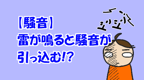 blog-title-A-thunderbolt-quiets-the-family-upstairs