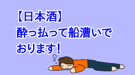 blog-title-I'm-drunk-from-drinking-sake