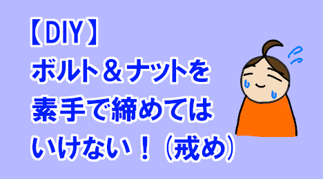 blog-title-Do-not-tighten-bolts-and-nuts-with-bare-hands