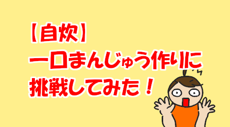 blog-title-I-tried-making-manju-for-the-first-time