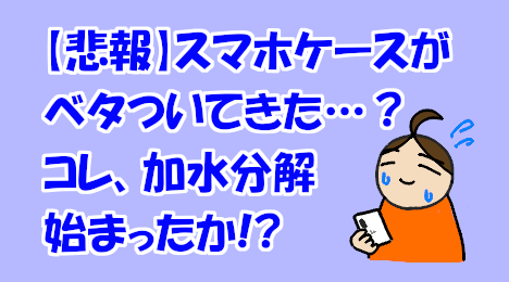 blog-title-Smartphone-case-is-sticky