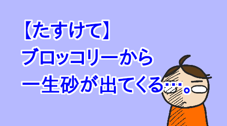 blog-title-A-lot-of-sand-comes-out-of-the-broccoli