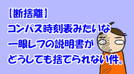 blog-title-I-can't-throw-away-my-camera-manual