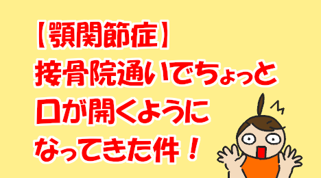 blog-title-My-jaw-problem-improved-at-the-orthopedic-clinic