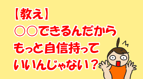 blog-title-Shouldn't-you-be-more-confident