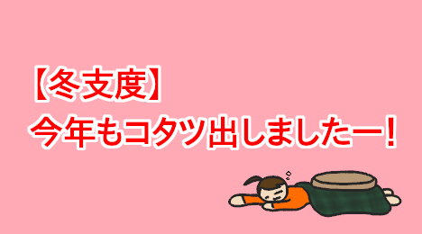 blog-title-I-prepared-a-kotatsu-again-this-year