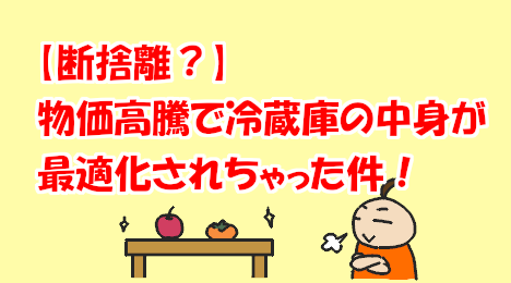 blog-title-Rising-prices-have-cleared-out-the-refrigerator