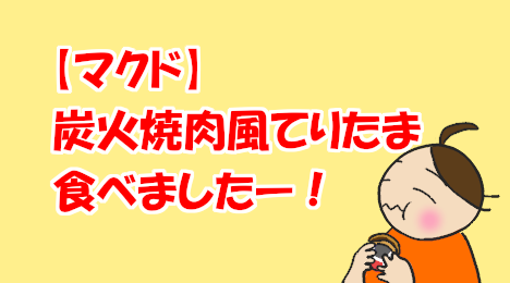 blog-title-I-ate-McDonald's-charcoal-grilled-teritama-burger