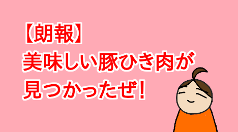 blog-title-I-found-some-delicious-ground-meat