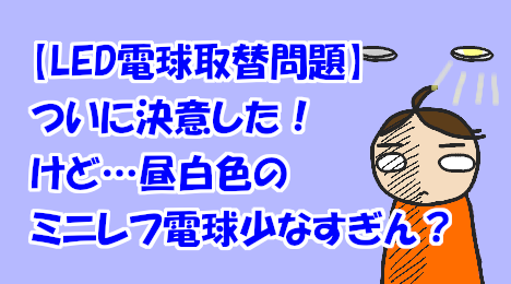 blog-title-Decided-to-switch-to-LED-bulbs