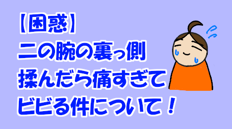 blog-title-It-hurt-when-I-rubbed-my-upper-arm