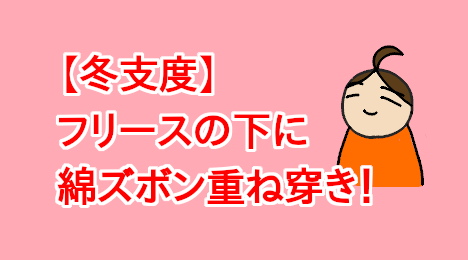 blog-title-Wear-cotton-pants-under-your-fleece