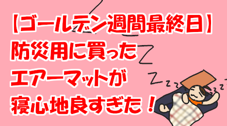 blog-title-Camping-air-mattress-was-comfortable