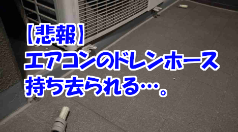 blog-title-The-air-conditioner-drain-hose-was-broken