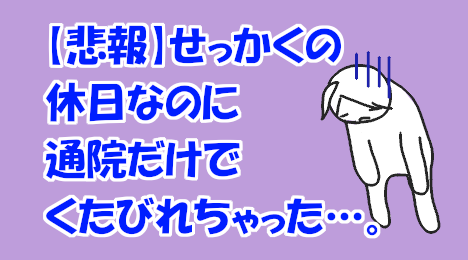 blog-title-I'm-tired-after-going-to-the-hospital