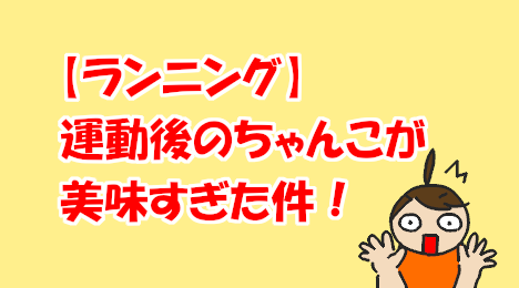 blog-title-The-chanko-stew-after-the-run-was-delicious