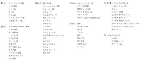 食料備蓄リスト