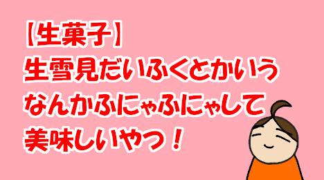 blog-title-I-ate-the-chilled-version-of-Yukimi-Daifuku