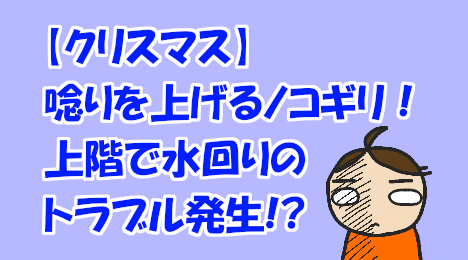 blog-title-Water-problems-occur-during-Christmas