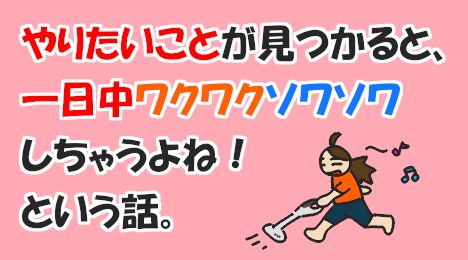 ブログ_やりたいことが見つかるとワクワクソワソワ_20220826