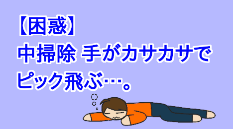 blog-title-My-hands-get-dry-from-cleaning