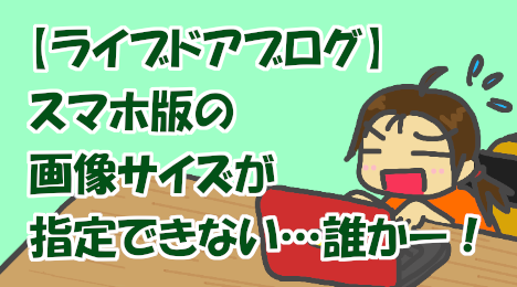 blog_title_cannot_change_image_size_of_smartphone_ver