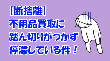 blog-title-I-can't-decide-to-sell-my-unwanted-items