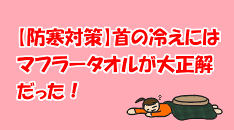 blog-title-Wrap-a-muffler-towel-around-your-cold-neck