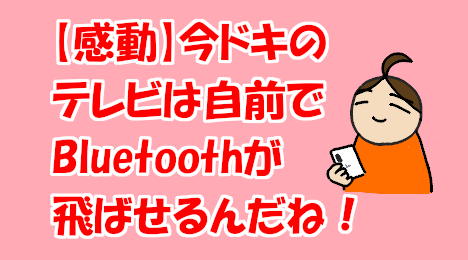 blog-title-The-new-TV-has-a-Bluetooth-transmission-function