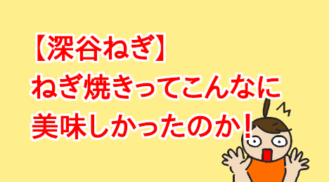 blog-title-The-grilled-green-onions-were-delicious