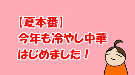 blog-title-I-ate-cold-Chinese-noodles-again-this-year