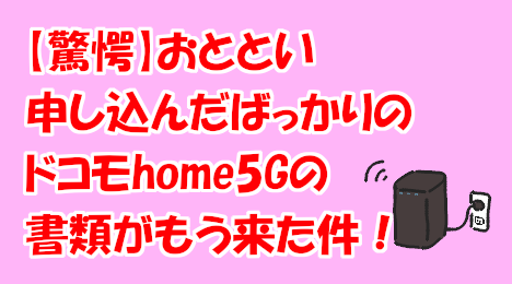 blog-title-I-already-received-docomo-home5G-documents