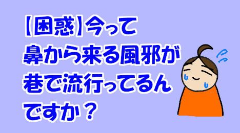 blog-title-Are-nose-colds-popular-now