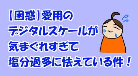 blog-title-Capricious-Digital-Scale-Makes-You-Too-Salty