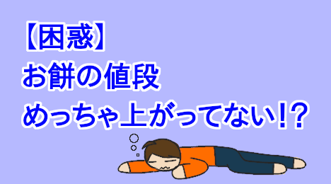 blog-title-The-price-of-rice-cakes-is-skyrocketing