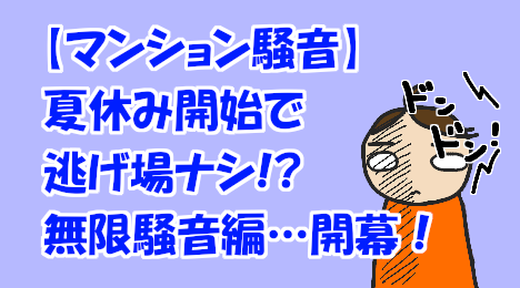 blog-title-The-noise-got-worse-when-summer-vacation-started