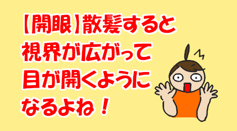 blog-title-A-haircut-can-widen-your-field-of-vision