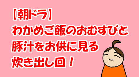 blog-title-Eating-wakame-rice-and-watching-morning-dramas