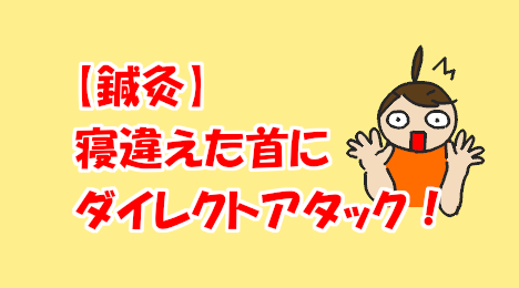 blog-title-I-had-acupuncture-on-my-stiff-neck