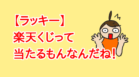 blog-title-I-won-Rakuten-points