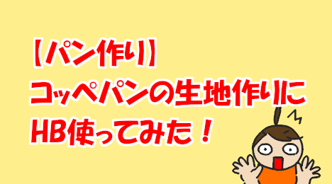 blog-title-I-tried-making-Coppepan-using-a-home-bakery