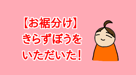 blog-title-I-received-KIRAZUAGE