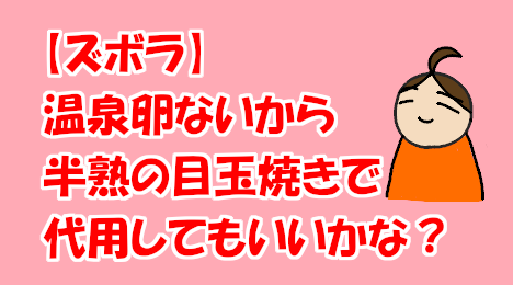 blog-title-Use-soft-boiled-fried-eggs-instead-of-hot-spring-eggs