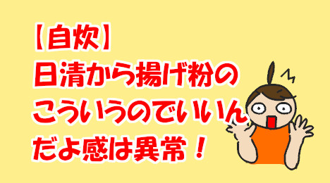 blog-title-Nissin's-fried-chicken-powder-is-just-right