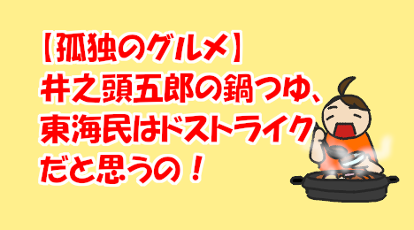 blog-title-Kodoku-no-Gourmet's-nabe-soup-is-similar-to-Sugakiya